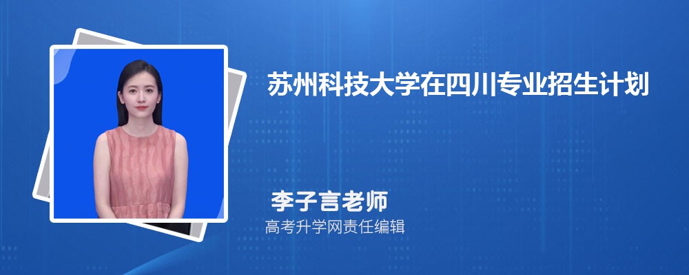 2025年苏州科技大学四川高考专业招生计划（人数+代码）