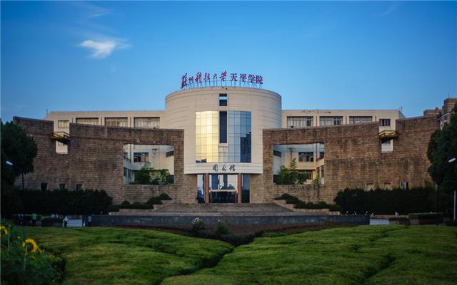 苏州科技大学天平学院正规吗？2024高考参考